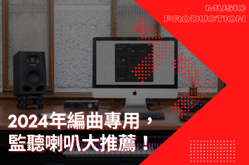 2024年編曲專用，監聽喇叭大推薦！