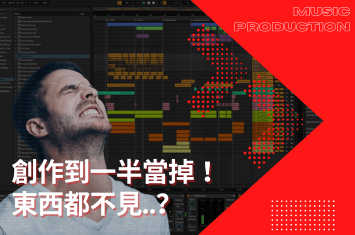 創作到一半,軟體卻當掉!東西全部不見?