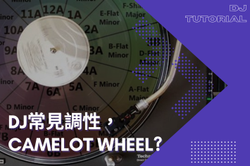 DJ常見的調性中,Camelot Wheel是代表什麼呢?
