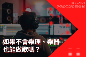 我如果不會樂理、不會樂器，也能做電子音樂嗎？