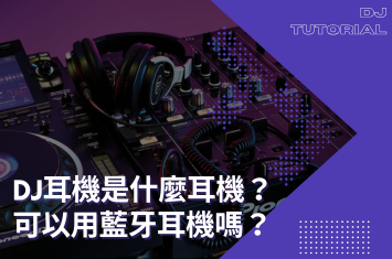 DJ耳機是什麼耳機？可以用藍牙耳機嗎？