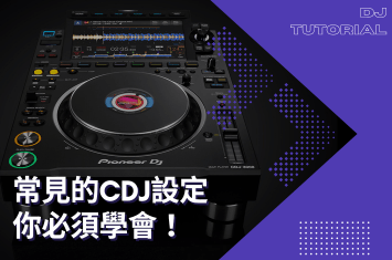 常見的CDJ設定!你必須學會