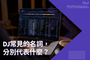 DJ常見名詞Remix、Bootleg、Mashup是什麼?