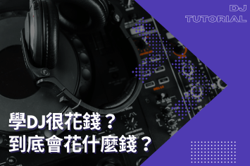 學DJ很花錢?學DJ會需要花到哪些費用?