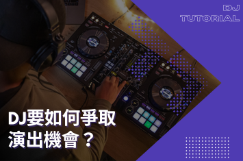 DJ要如何爭取表演機會?