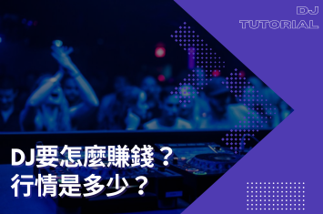 DJ要怎麼賺錢?行情是多少?