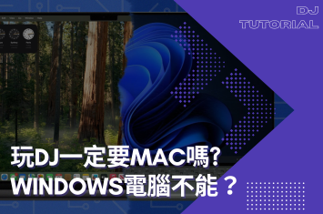 怎麼大家都在用MAC?我可以用windows玩DJ嗎?