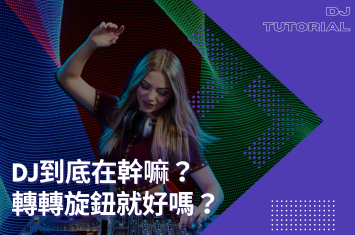 DJ是什麼?DJ到底在幹嘛?一起了解一下吧!