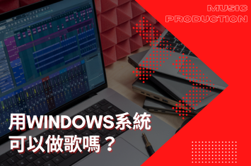 用 Windows 系統可以做歌嗎?是不是一定要用Mac?