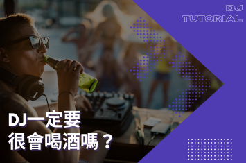 DJ一定要很會喝酒嗎？