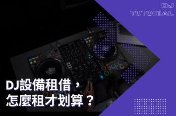 【DJ器材租借推薦】從初階到高階設備，滿足各類活動需求！