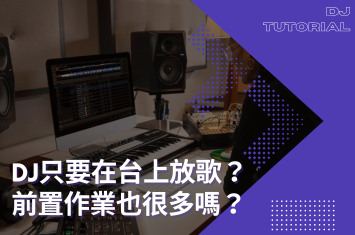 DJ只要在台上放歌？前置作業也很多嗎？