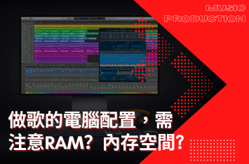 DJ 與編曲的電腦配置需要注意什麼？新手必看攻略！