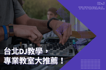 台北DJ教學、DJ教室推薦指南
