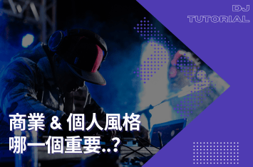 DJ如何在商業與個人風格中,取得平衡呢?