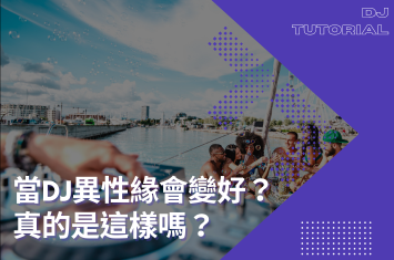 當DJ異性緣會變好？真的是這樣嗎？