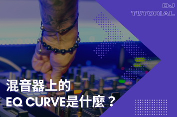 天天都在用的Mixer,上面的EQ Curve是什麼?