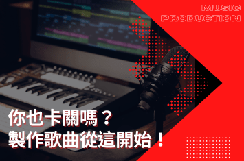 你也卡關嗎?製作歌曲時可以從這開始