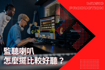 監聽喇叭到底怎麼擺?聲音才能比較好聽呢?