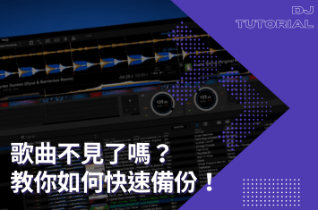 你也遇過歌不見嗎?教你如何安全儲存歌曲!