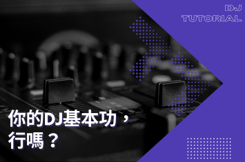 你的DJ基本功行嗎?別讓人看不起