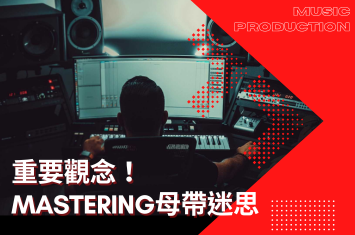 重要觀念!這些Mastering 母帶的迷思,別被誤導啊!