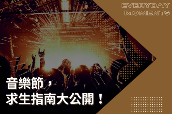 音樂祭求生指南