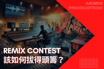 編曲人注意!我們該如何在Remix Contest中拔得頭籌?