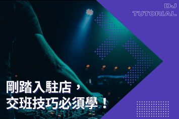 剛踏入駐店的話,這些交班技巧學起來