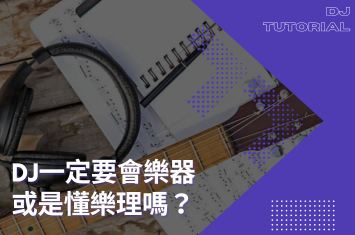 DJ一定要會樂器跟樂理嗎？