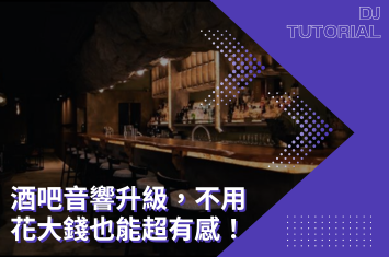 酒吧音響器材安裝實例：沿用原擴大機，搭配 JBL KI312G 的安裝升級