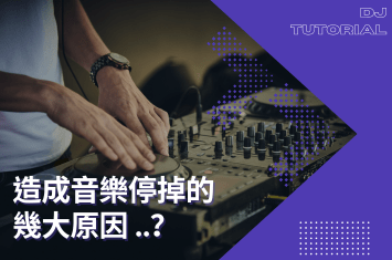 表演時音樂停掉的幾大原因?以下必須避免