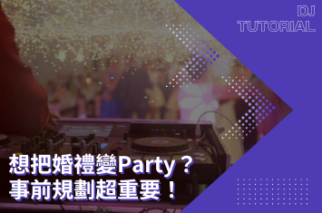 【婚禮DJ】想把婚禮變Party?事前規劃與注意事項很重要!