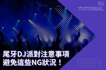 【尾牙DJ】尾牙派對注意事項大公開!避免NG狀況,讓活動更完美!