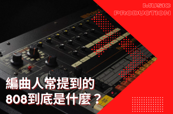 編曲人常提到的808?是什麼?又該怎麼做呢?