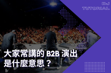 B2B演出是什麼意思？