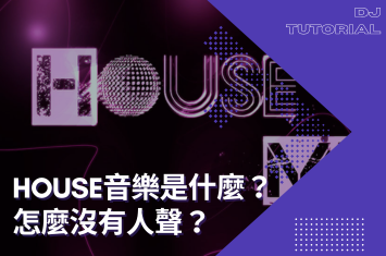 House音樂是什麼？怎麼沒人在唱歌？