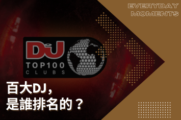 百大DJ是什麼？又誰排名的？